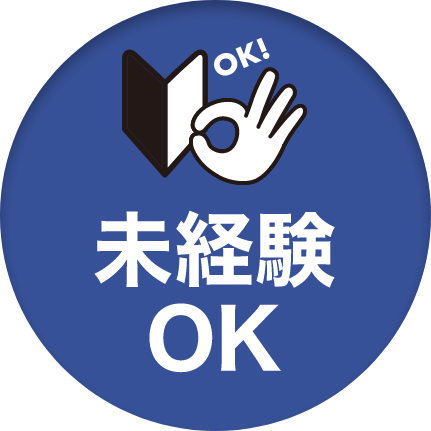 未経験ok