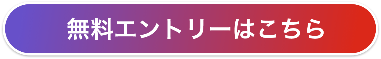 無料エントリーはこちら