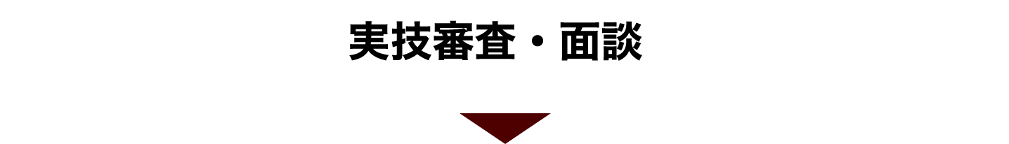 実技審査・面談