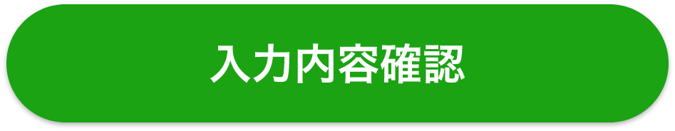 入力内容確認