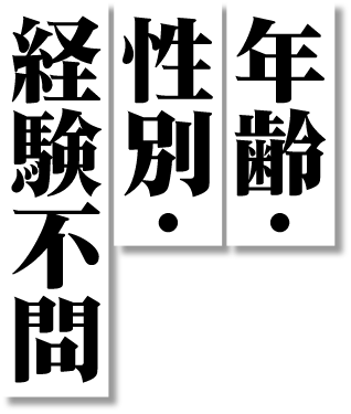 年齢・性別・経験不問