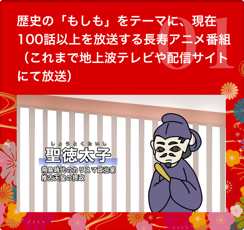 1　歴史の「もしも」をテーマに、現在100話以上を放送する長寿アニメ番組（これまで地上波テレビや配信サイトにて放送）