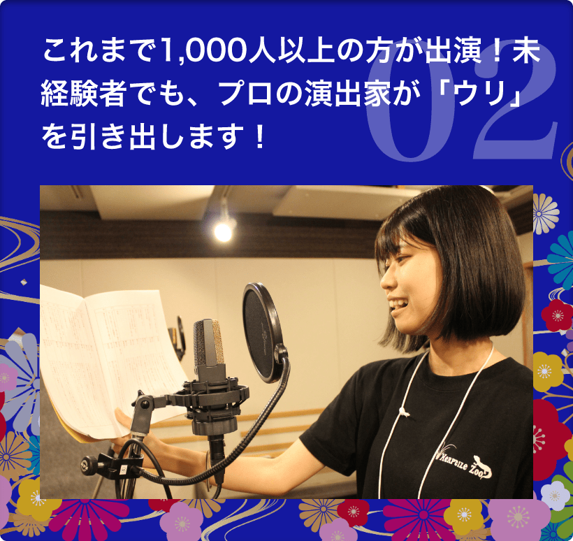 2　これまで1,000人以上の方が出演！未経験者でも、プロの演出家が「ウリ」を引き出します！