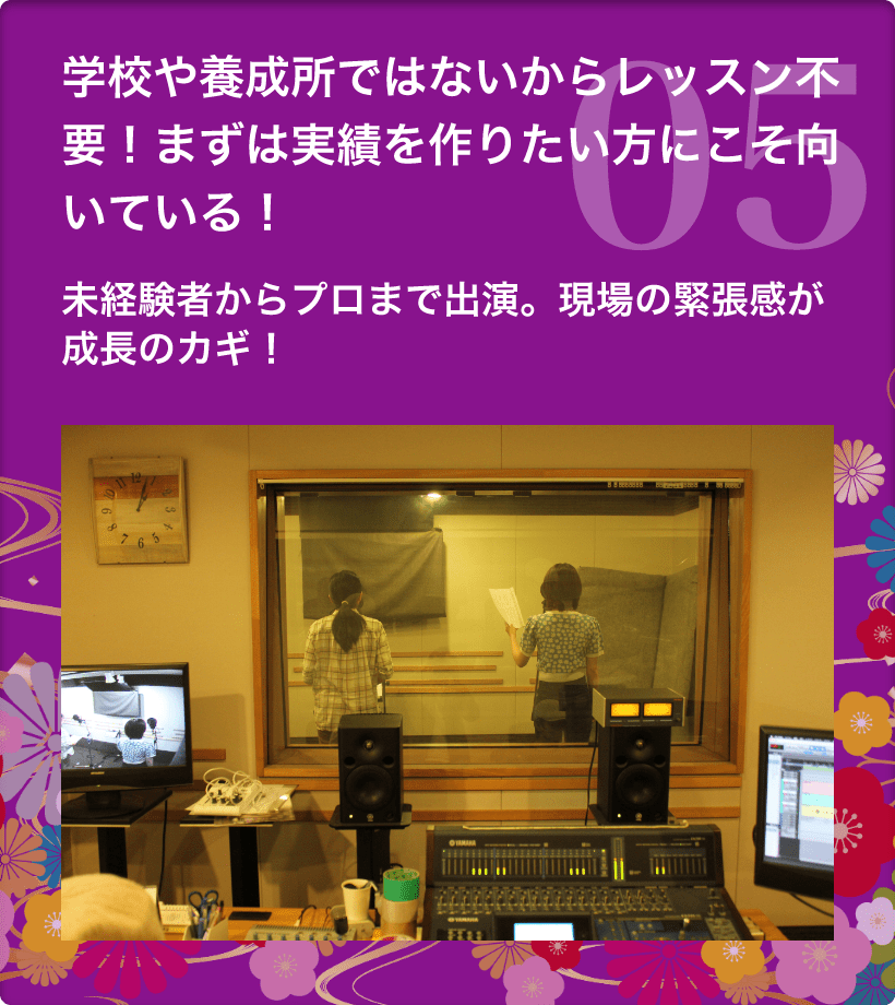 5　学校や養成所ではないからレッスン不要！まずは実績を作りたい方にこそ向いている！　未経験者からプロまで出演。現場の緊張感が成長のカギ！