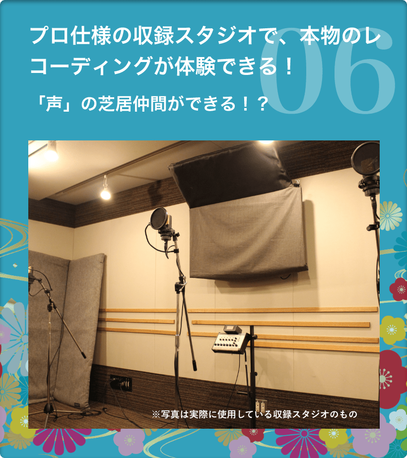 6　プロ仕様の収録スタジオで、本物のレコーディングが体験できる！　「声」の芝居仲間ができる！？