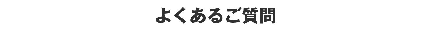 よくあるご質問